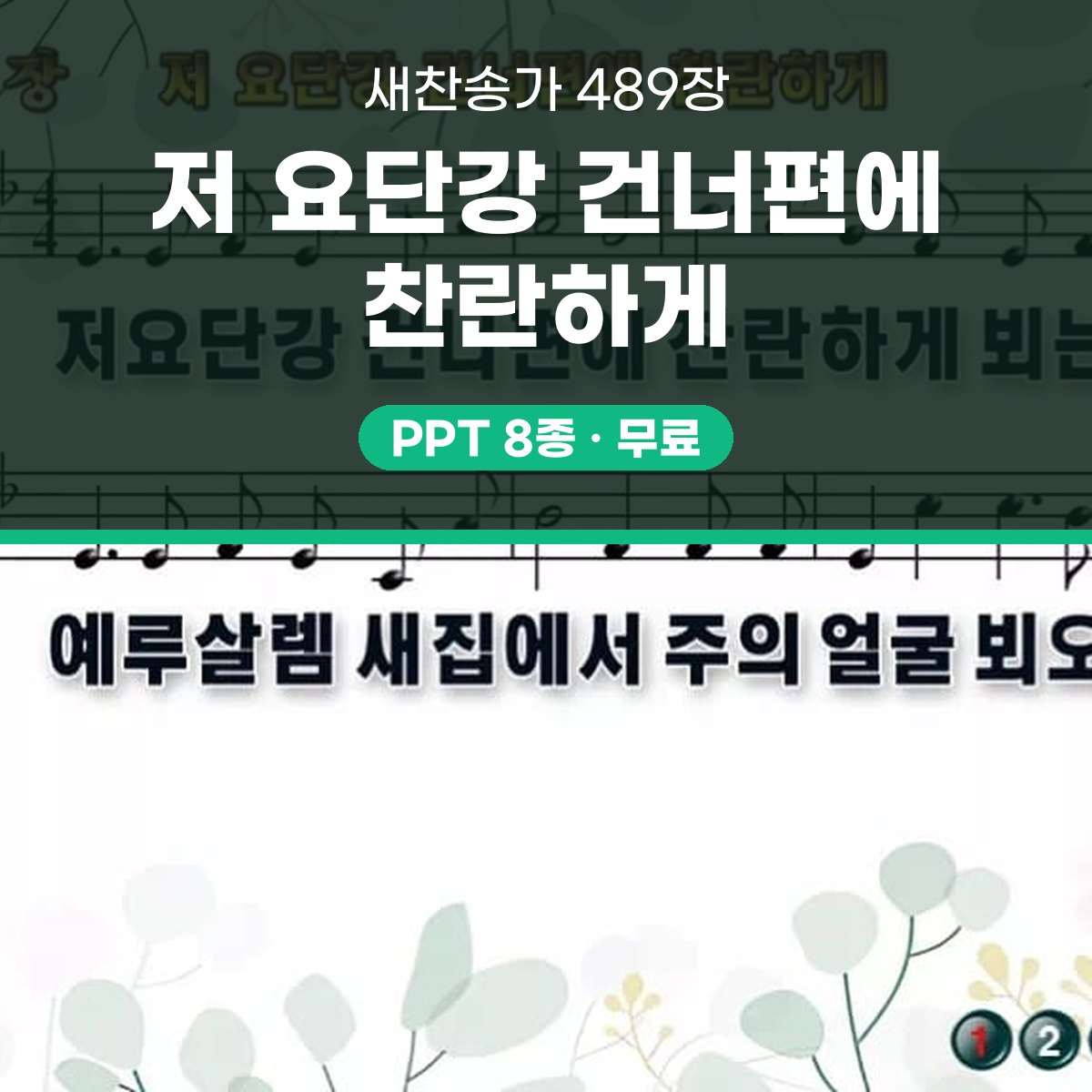 찬송가 489장 PPT 저 요단강 건너편에 찬란하게 대표 이미지