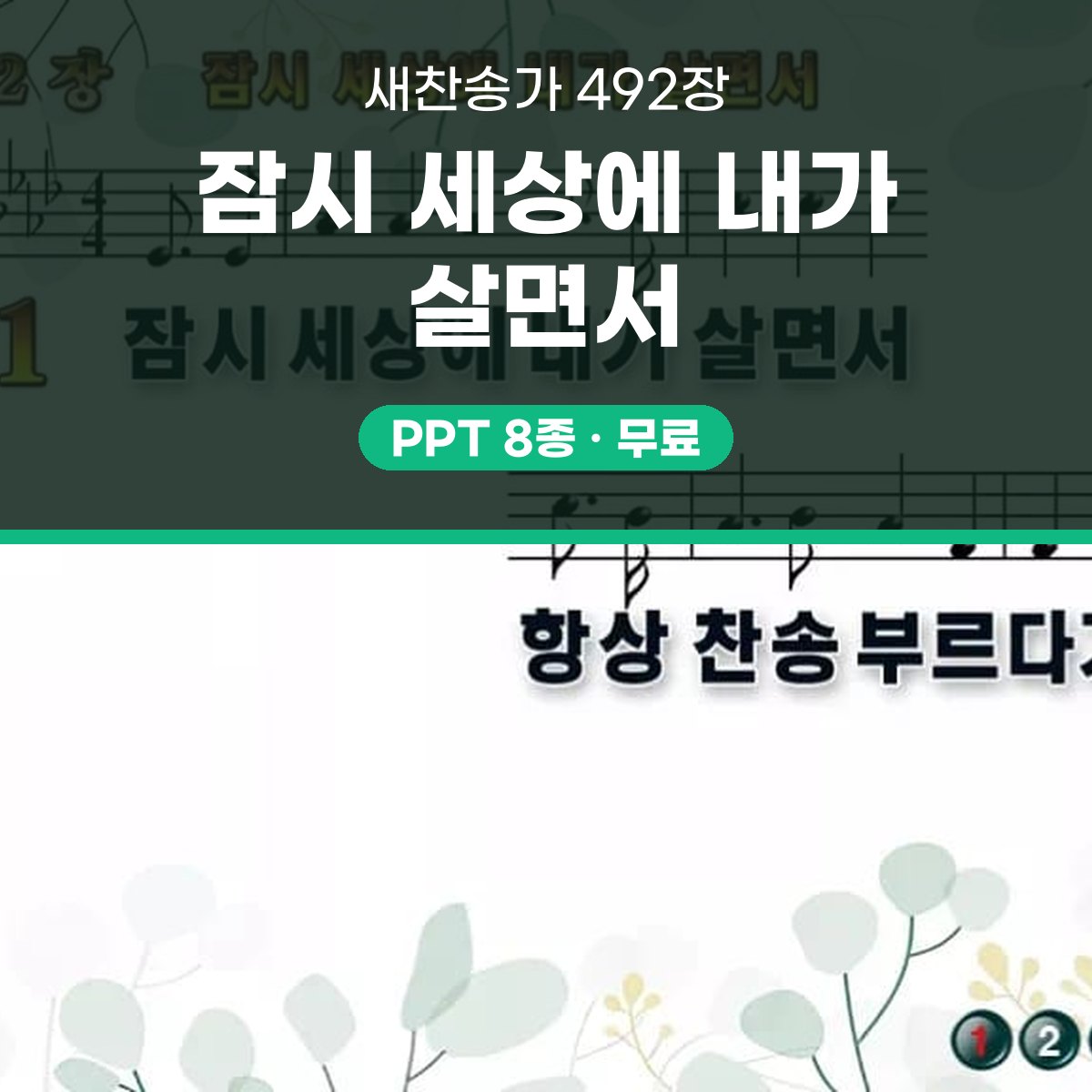 찬송가 492장 PPT 잠시 세상에 내가 살면서 와이드 pptx 8종(한영 포함) 대표 이미지