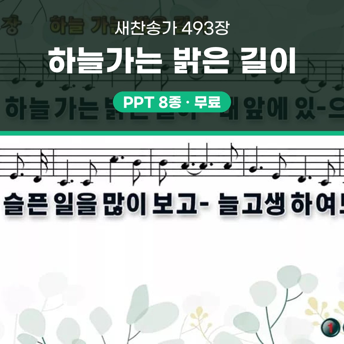 찬송가 493장 PPT 하늘가는 밝은 길이 대표 이미지