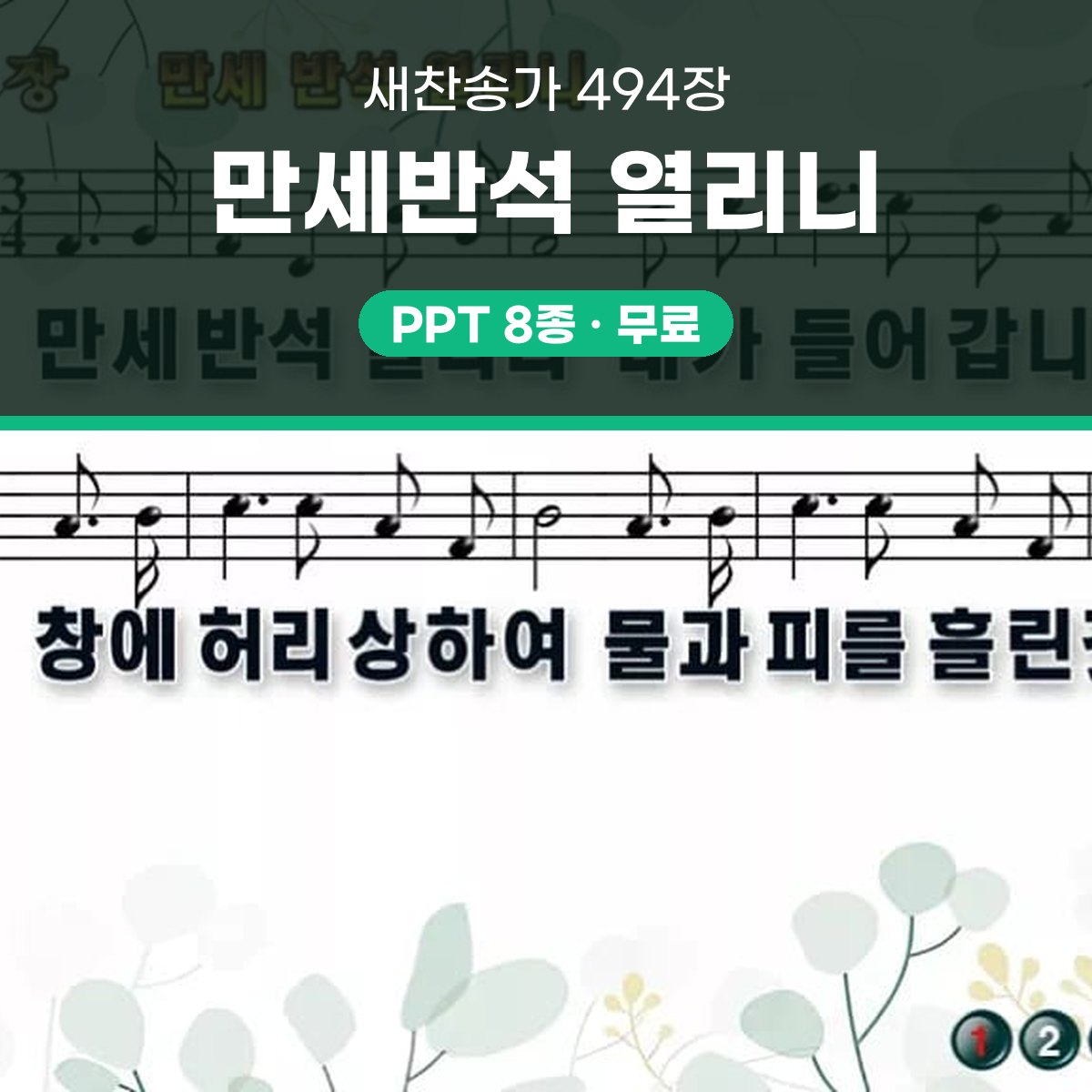 찬송가 494장 PPT 만세반석 열리니 와이드 pptx 8종(한영·무배경) 대표 이미지