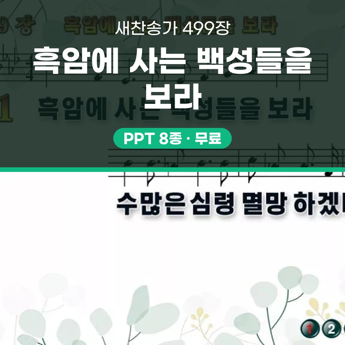 찬송가 499장 PPT 흑암에 사는 백성들을 보라 대표 이미지