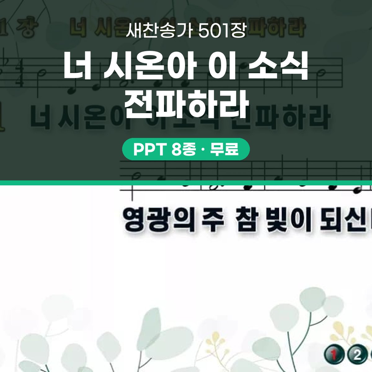 찬송가 501장 PPT 너 시온아 이 소식 전파하라 와이드 pptx 8종(한영 포함) 대표 이미지