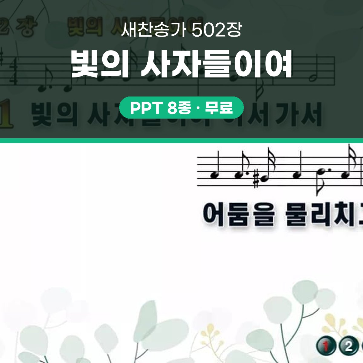 찬송가 502장 PPT 빛의 사자들이여 대표 이미지