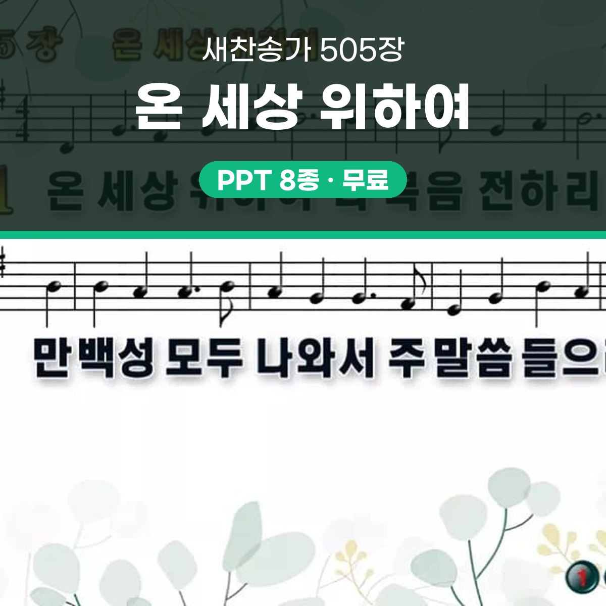 찬송가 505장 PPT 온 세상 위하여 와이드 pptx 8종 대표 이미지