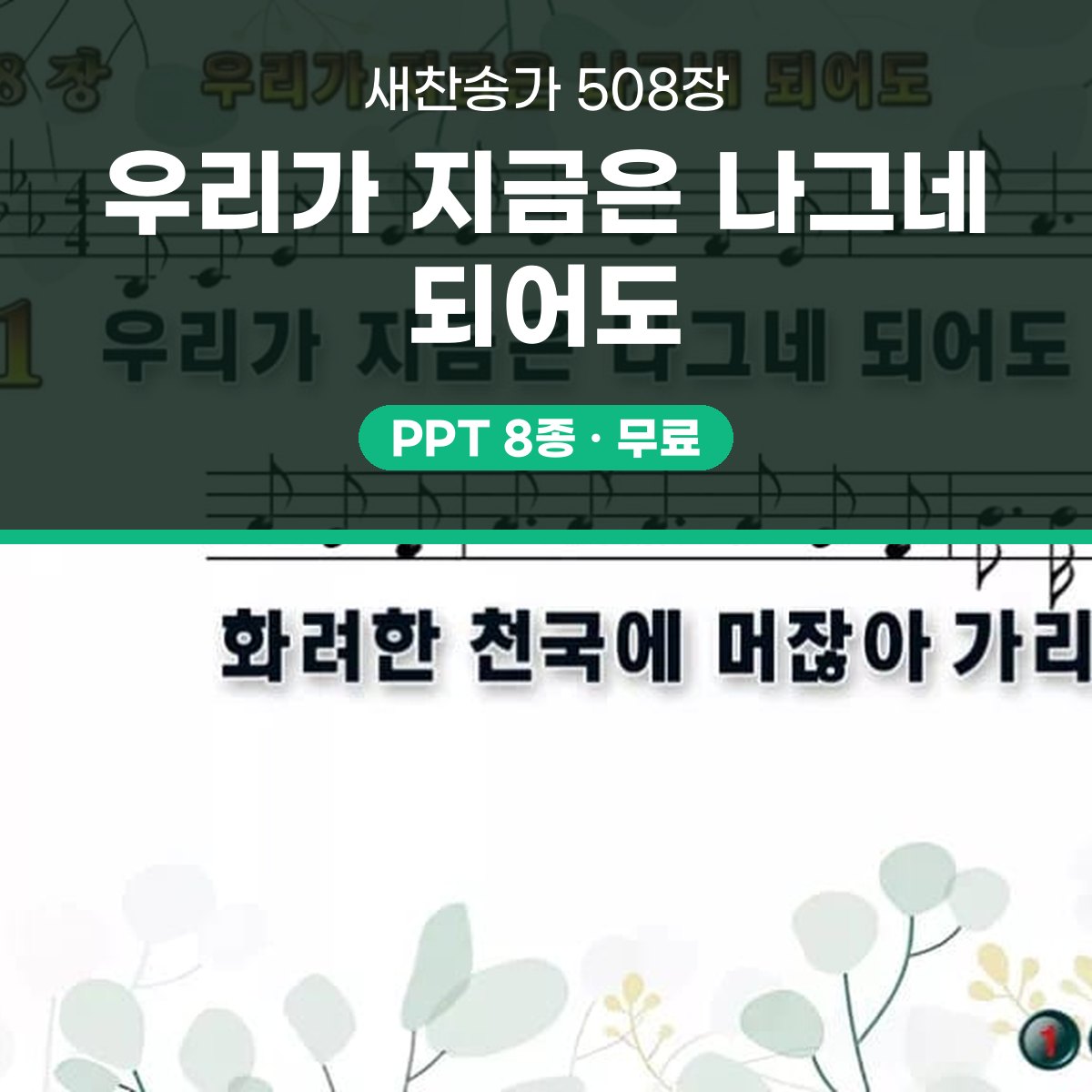 찬송가 508장 PPT 우리가 지금은 나그네 되어도 대표 이미지