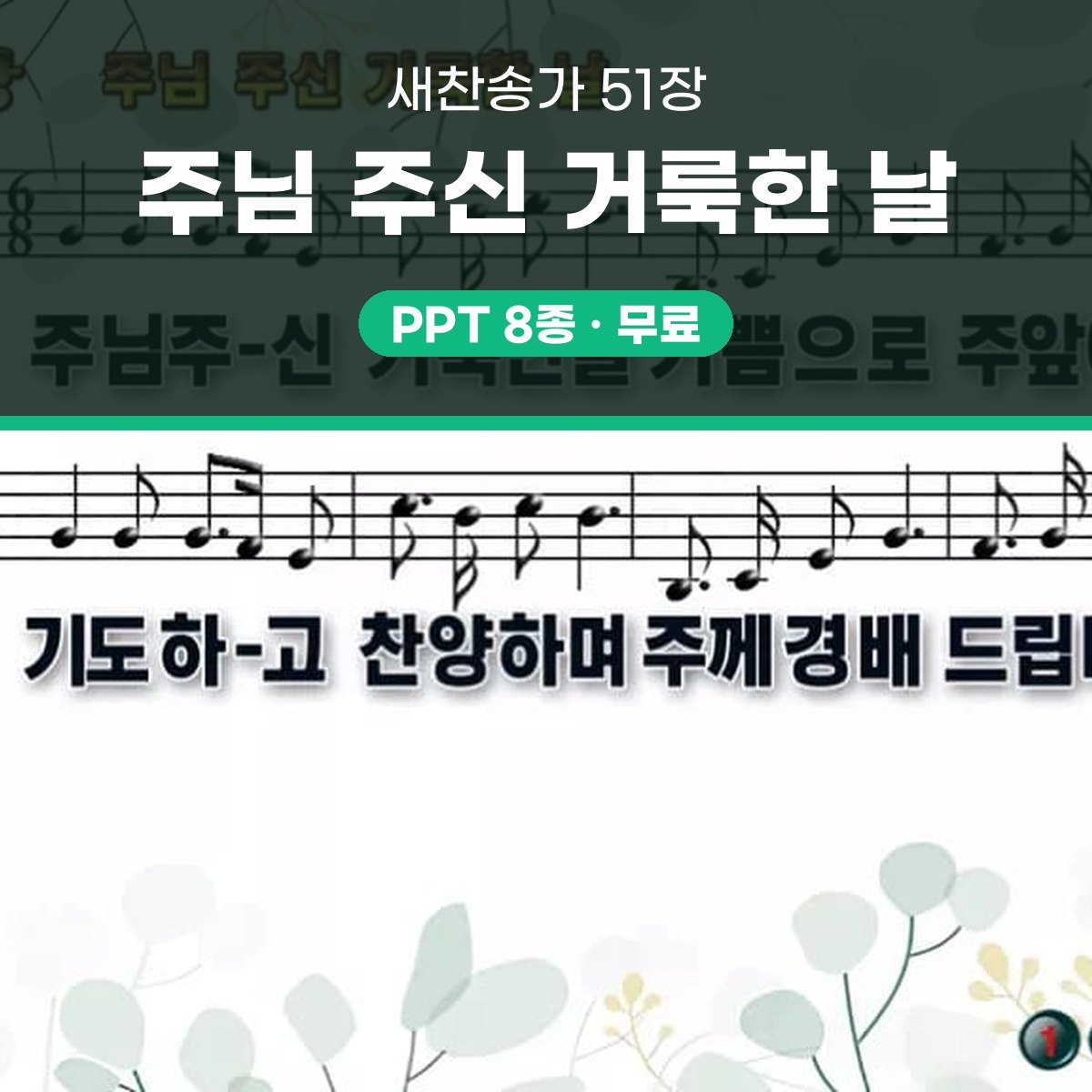 찬송가 51장 PPT 주님 주신 거룩한 날 와이드 pptx 8종(한영) 대표 이미지