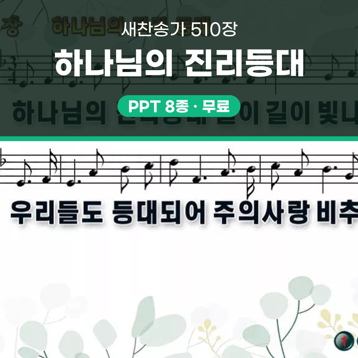 찬송가 510장 PPT 하나님의 진리등대 와이드 pptx 8종 대표 이미지