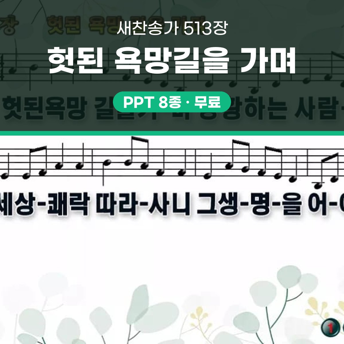 찬송가 513장 PPT 헛된 욕망길을 가며 와이드 pptx 8종 대표 이미지