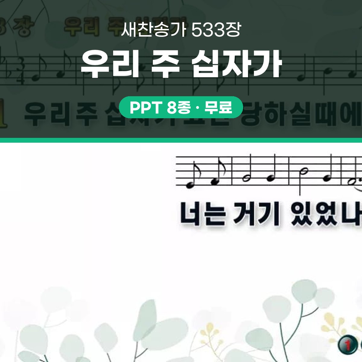 찬송가 533장 PPT 우리 주 십자가 대표 이미지