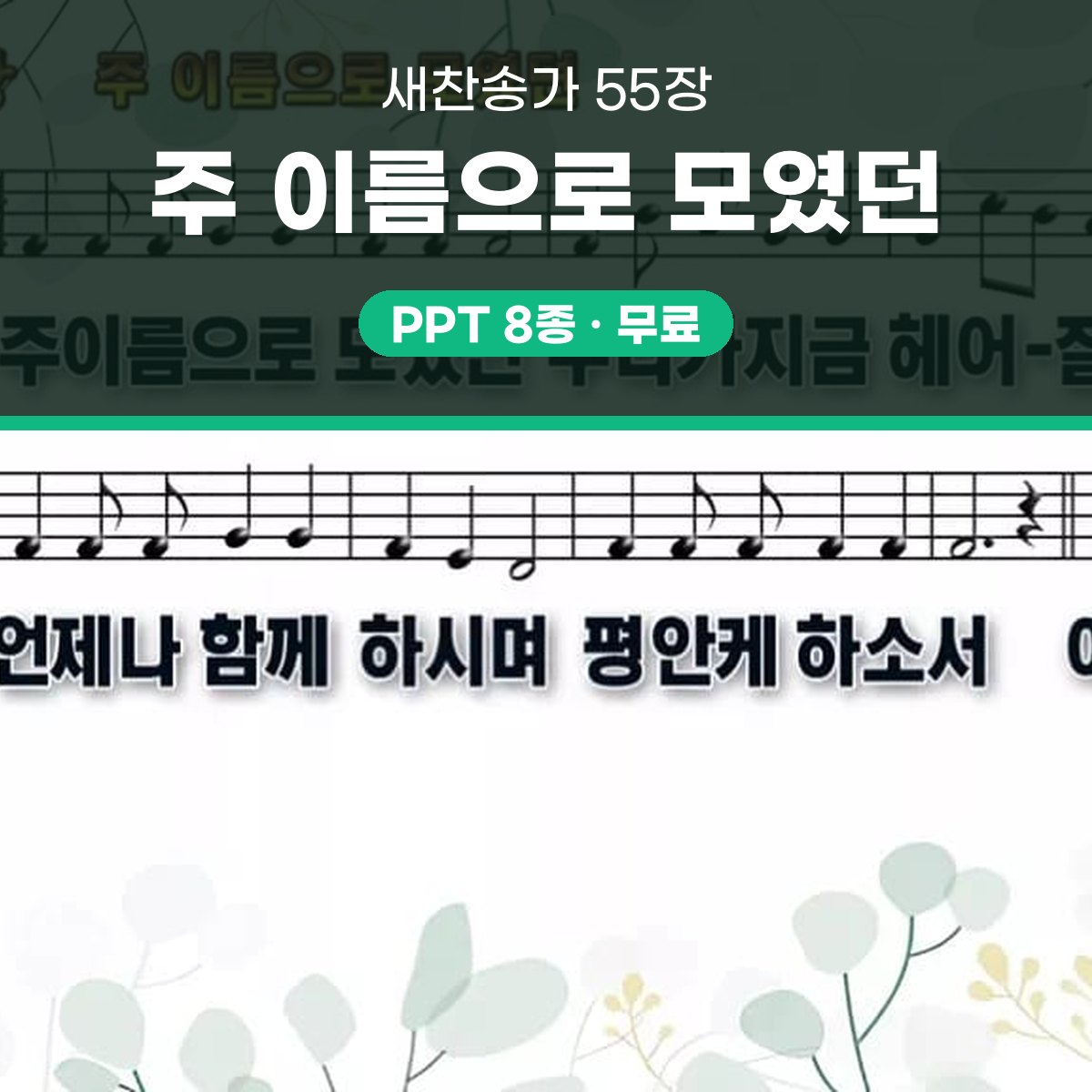 찬송가 55장 PPT 주 이름으로 모였던 와이드 pptx 8종 대표 이미지