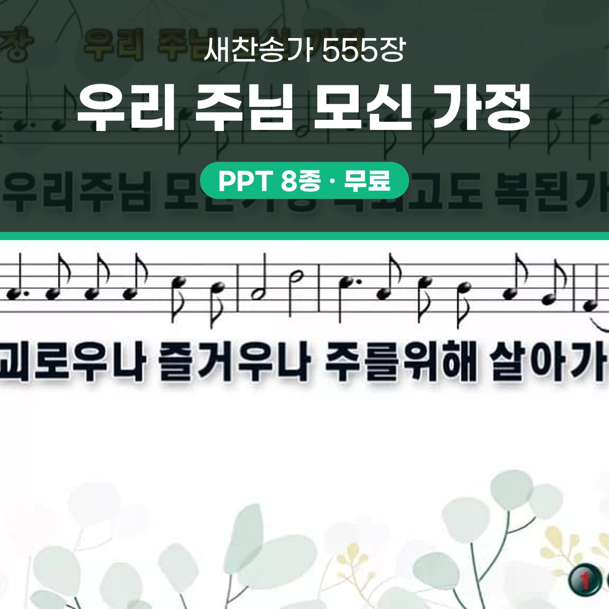 찬송가 555장 PPT 우리 주님 모신 가정 와이드 pptx 8종 대표 이미지