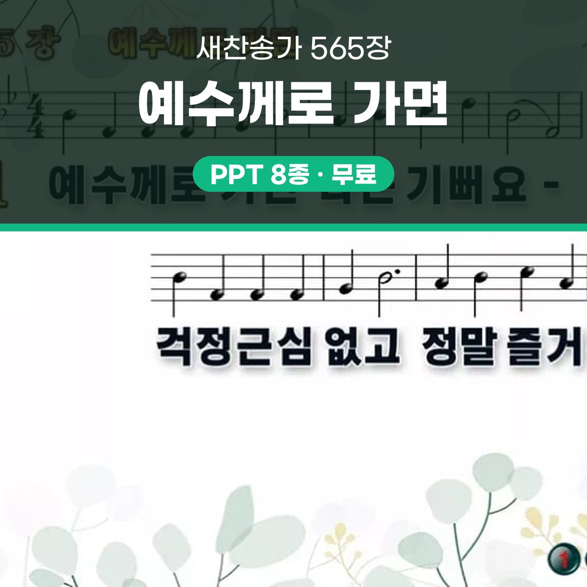 찬송가 565장 PPT 예수께로 가면 와이드 pptx 8종 대표 이미지