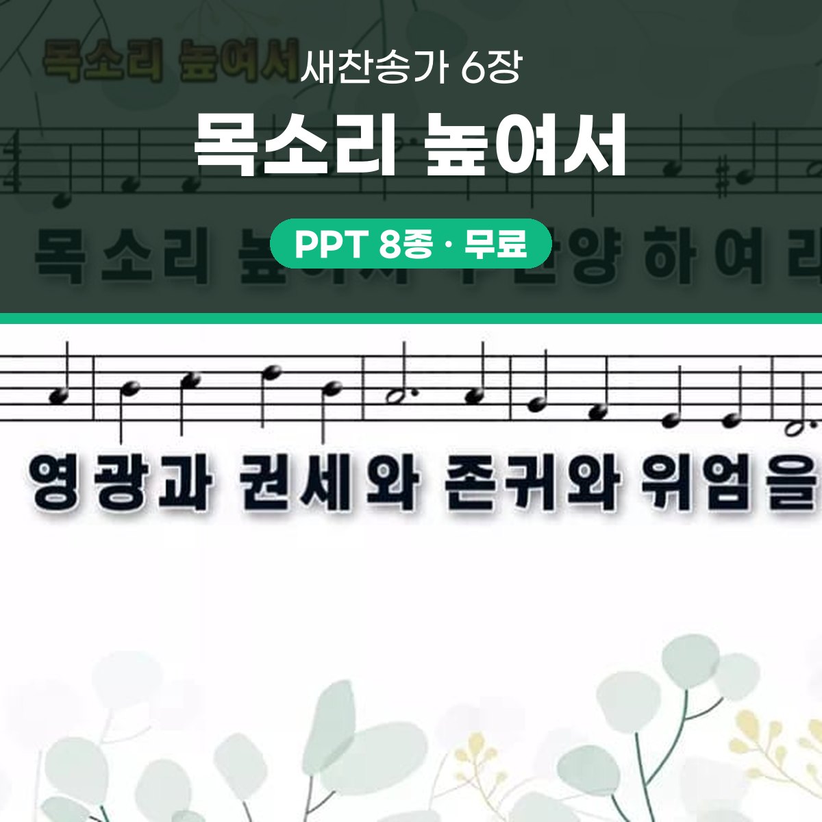 찬송가 6장 PPT 목소리 높여서 대표 이미지