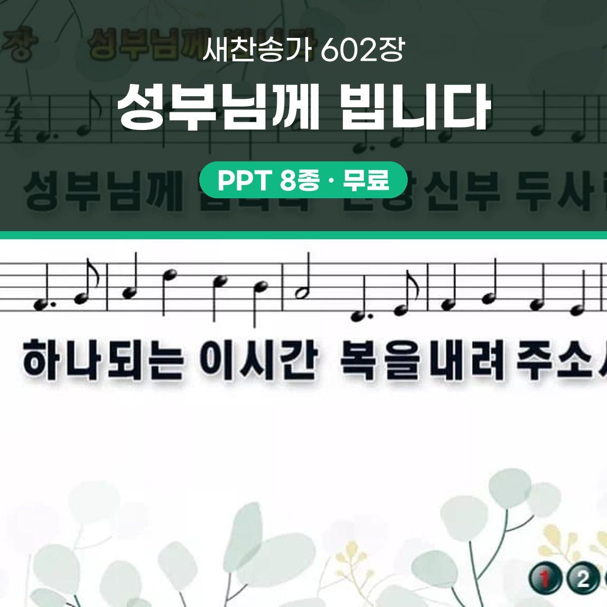 찬송가 602장 PPT 성부님께 빕니다 pptx 8종(한영·무배경) 대표 이미지