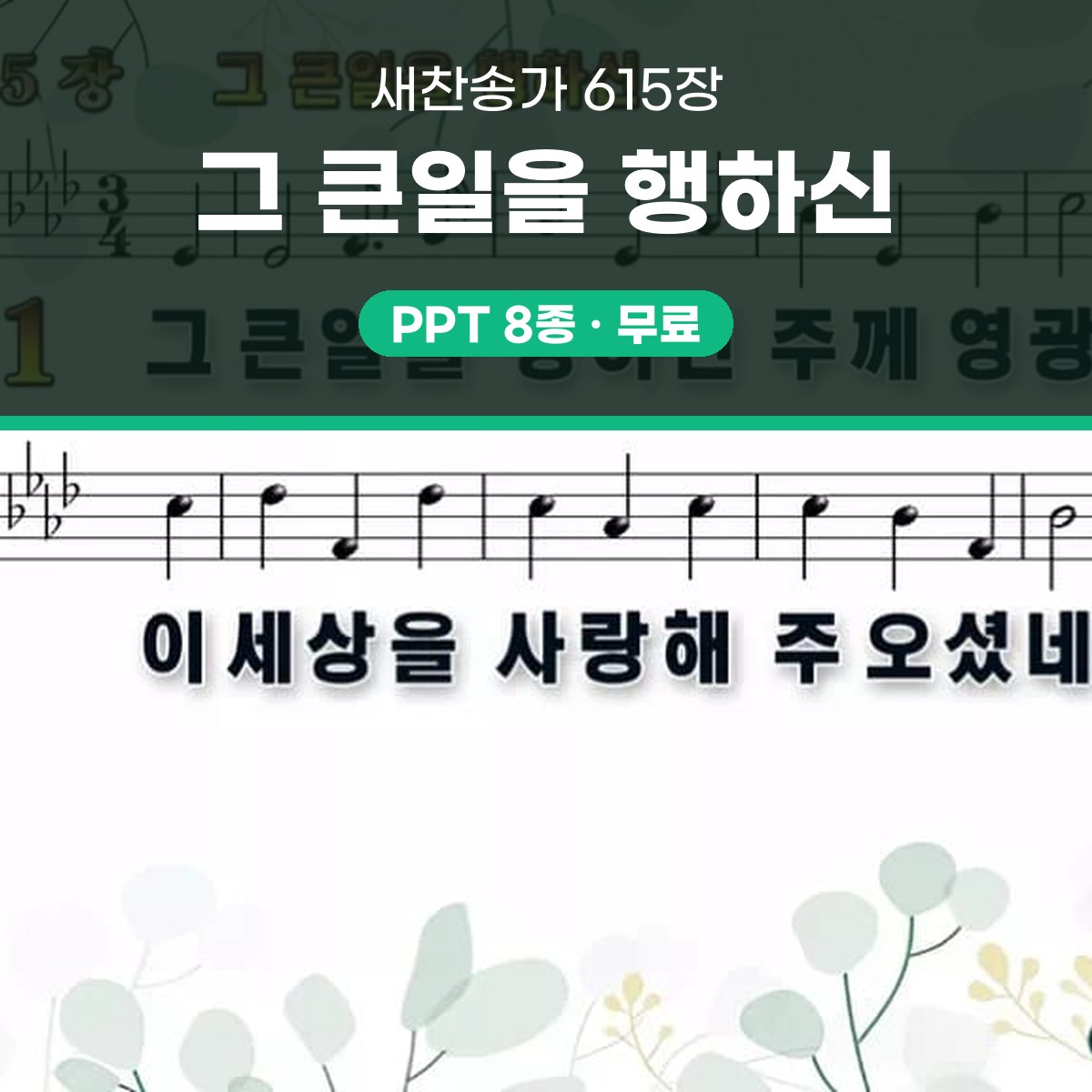 찬송가 615장 PPT 그 큰일을 행하신 와이드 pptx 8종(한영·무배경 포함) 대표 이미지