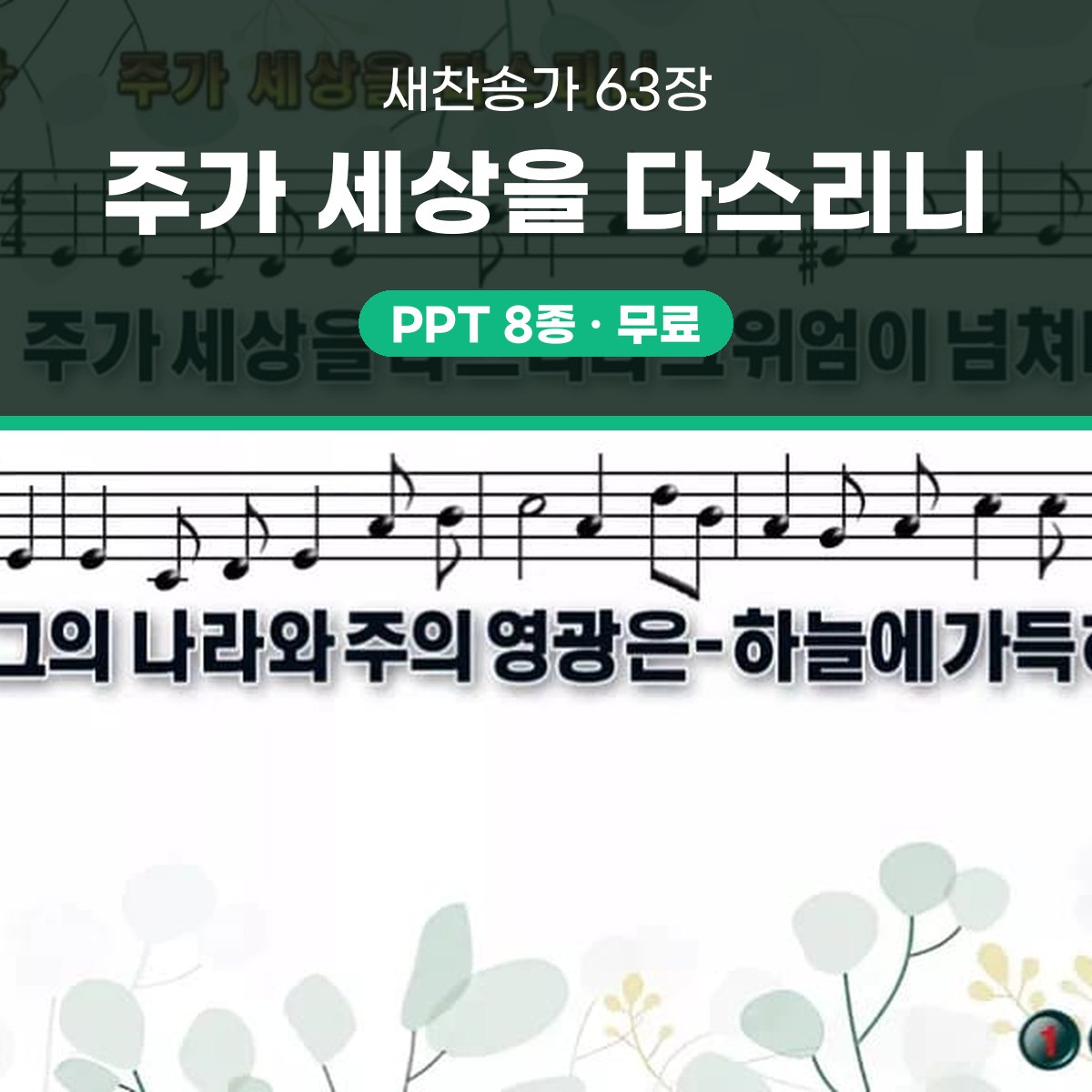 찬송가 63장 PPT 주가 세상을 다스리니 대표 이미지