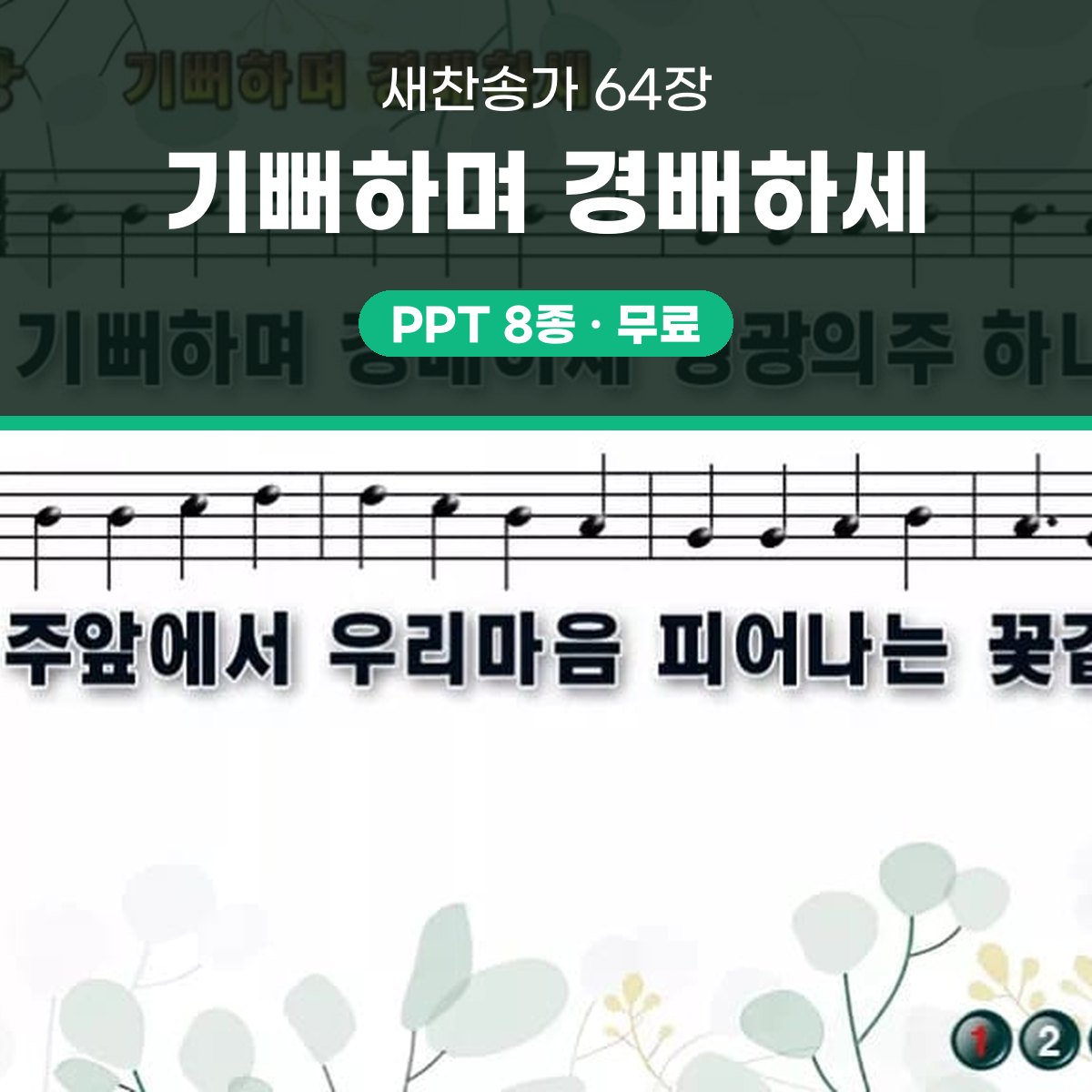 찬송가 64장 PPT 기뻐하며 경배하세 와이드 pptx 8종(한영·무배경) 대표 이미지