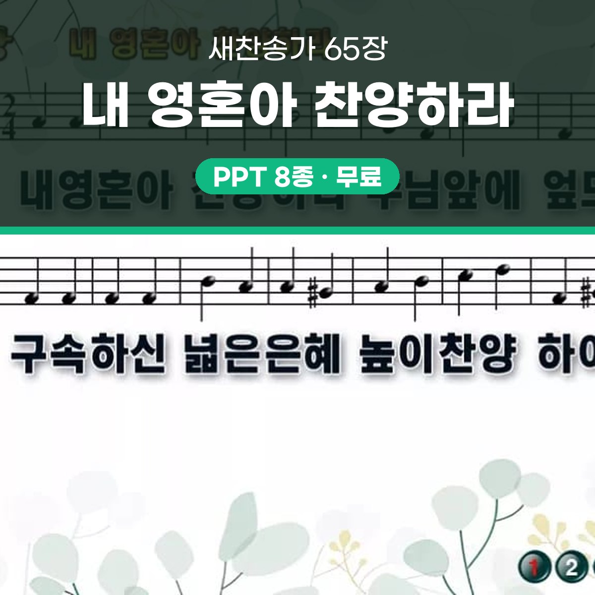 찬송가 65장 PPT 내 영혼아 찬양하라 대표 이미지