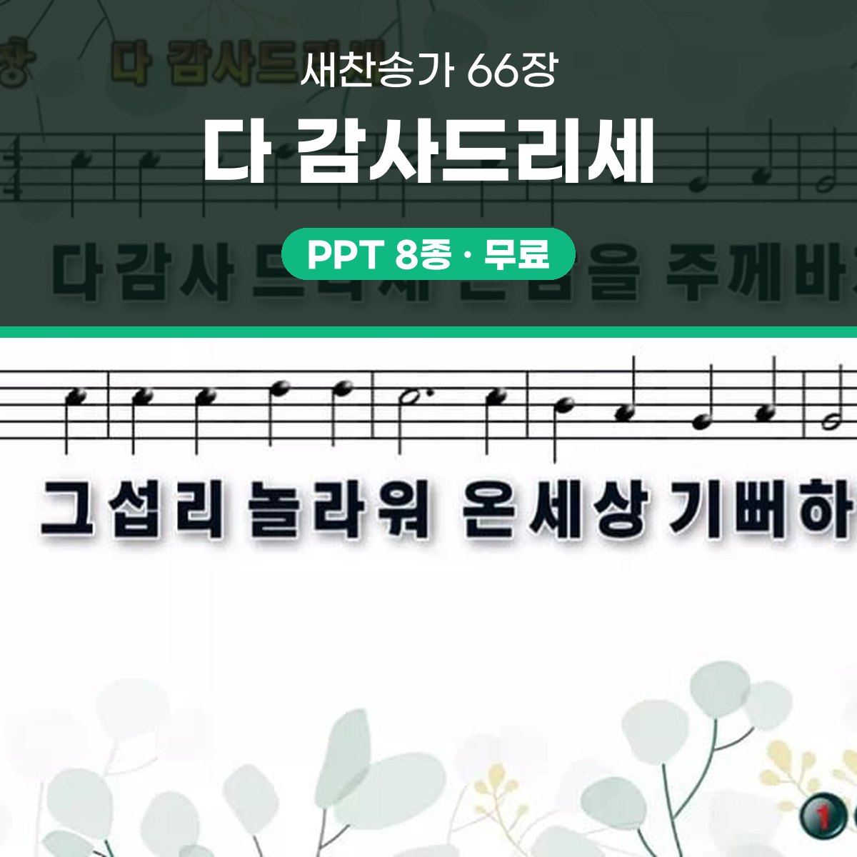 찬송가 66장 PPT 다 감사드리세 와이드 pptx 8종(한영·무배경) 대표 이미지