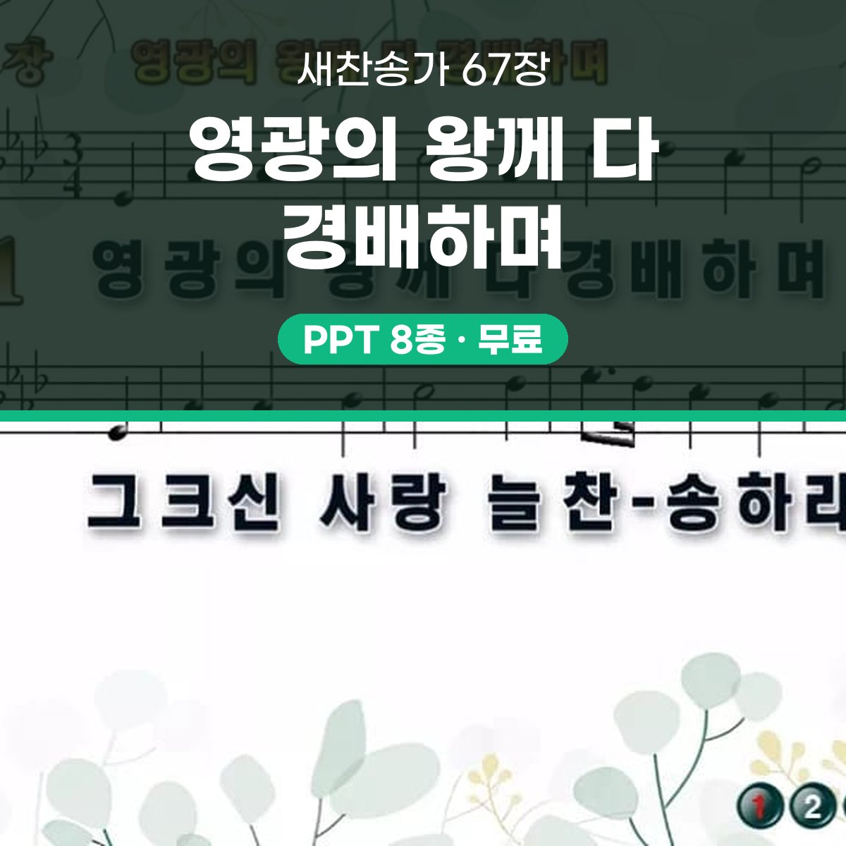찬송가 67장 PPT 영광의 왕께 다 경배하며 와이드 pptx 8종(한영 포함) 대표 이미지