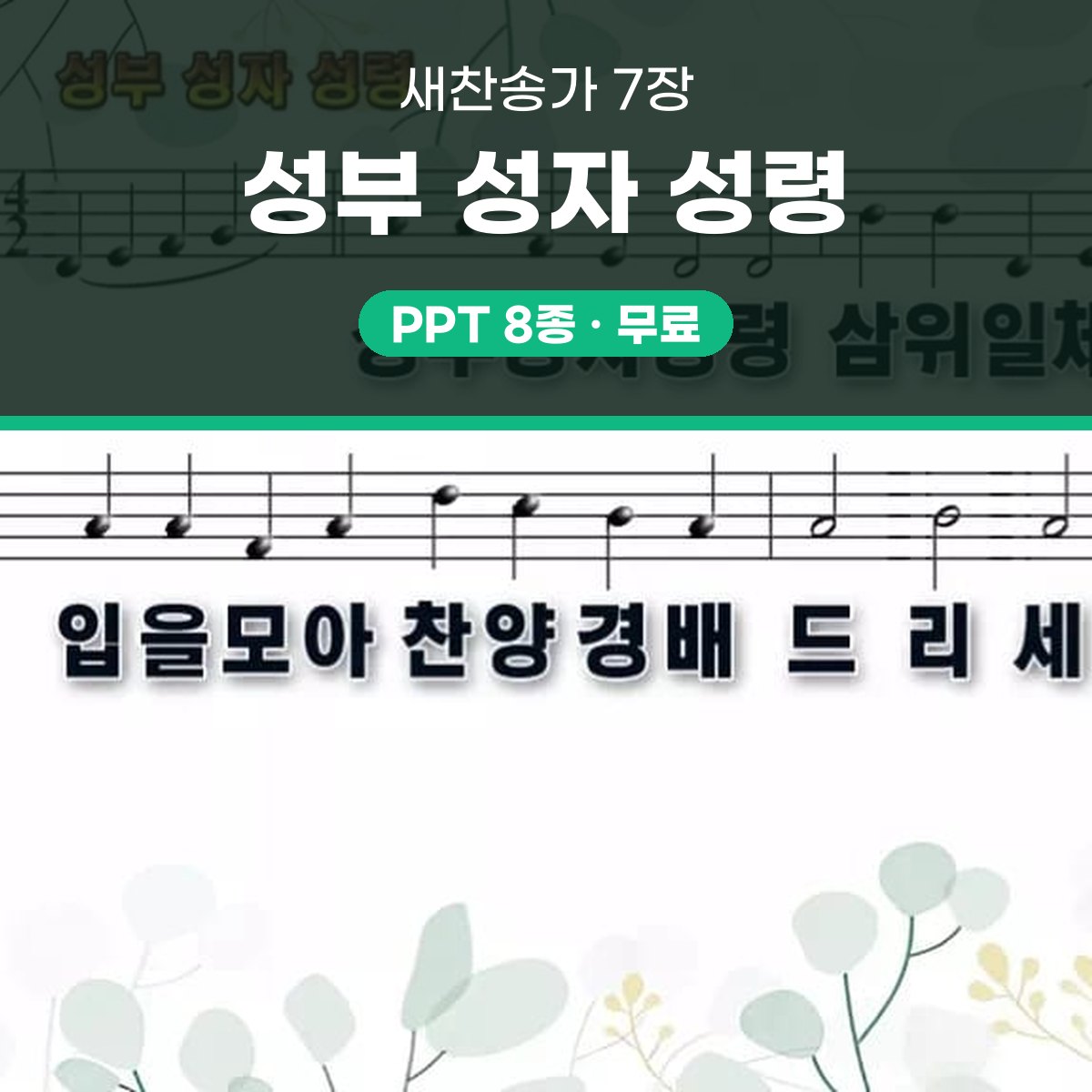 찬송가 7장 PPT 성부 성자 성령 대표 이미지
