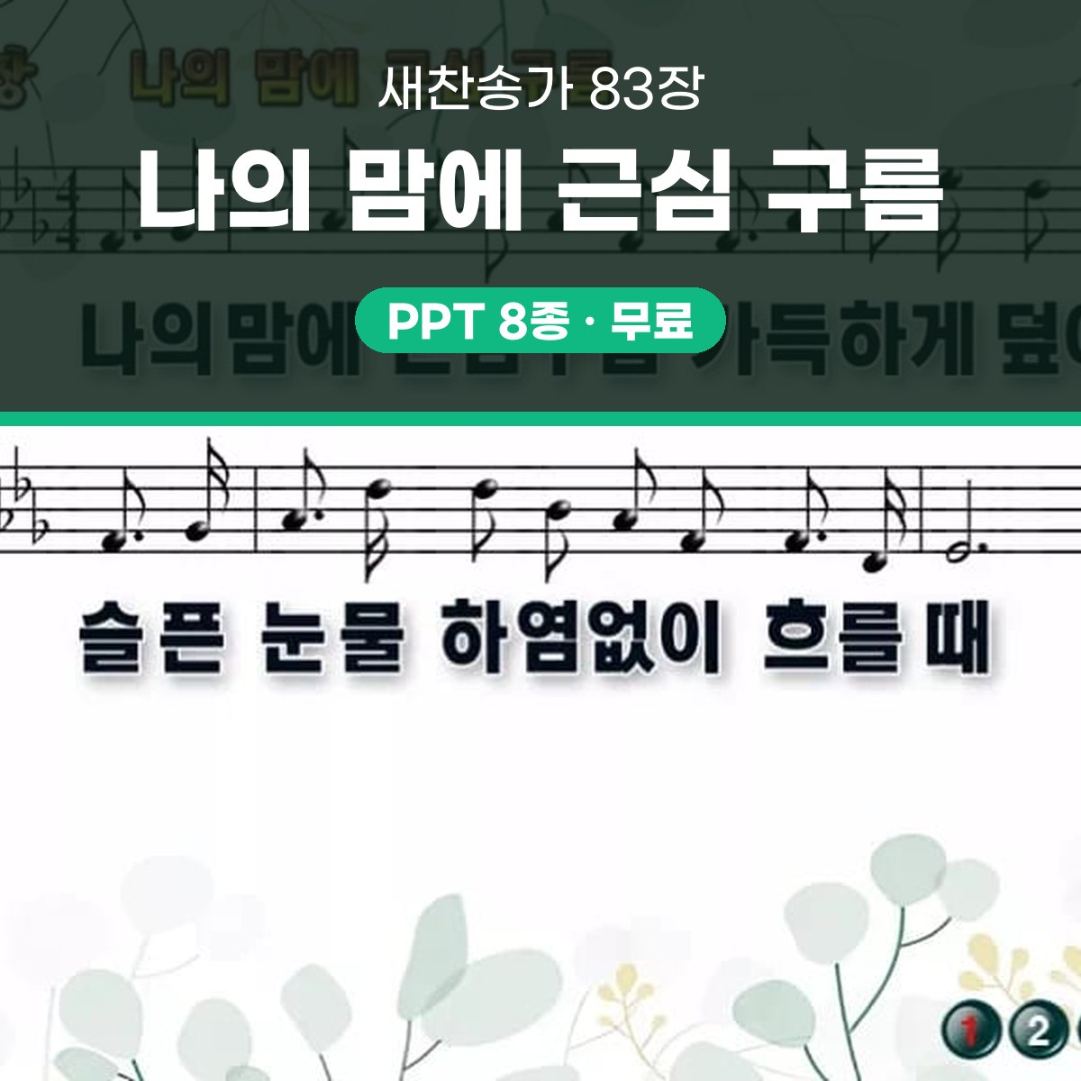 찬송가 83장 PPT 나의 맘에 근심 구름 대표 이미지