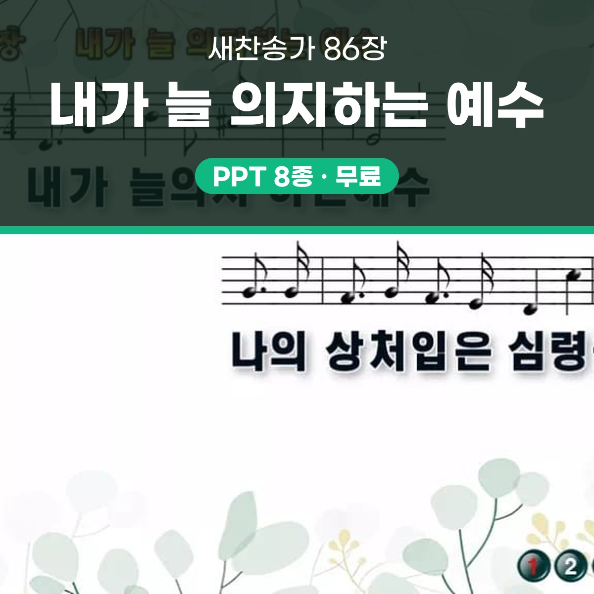 찬송가 86장 PPT 내가 늘 의지하는 예수 와이드 pptx 8종 대표 이미지