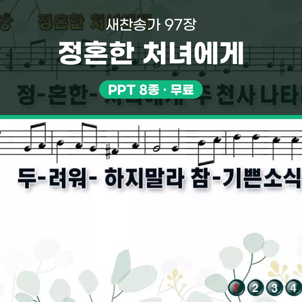 찬송가 97장 PPT 정혼한 처녀에게 와이드 pptx 8종(한영 포함) 대표 이미지