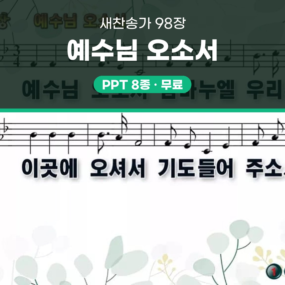 찬송가 98장 PPT 예수님 오소서 대표 이미지
