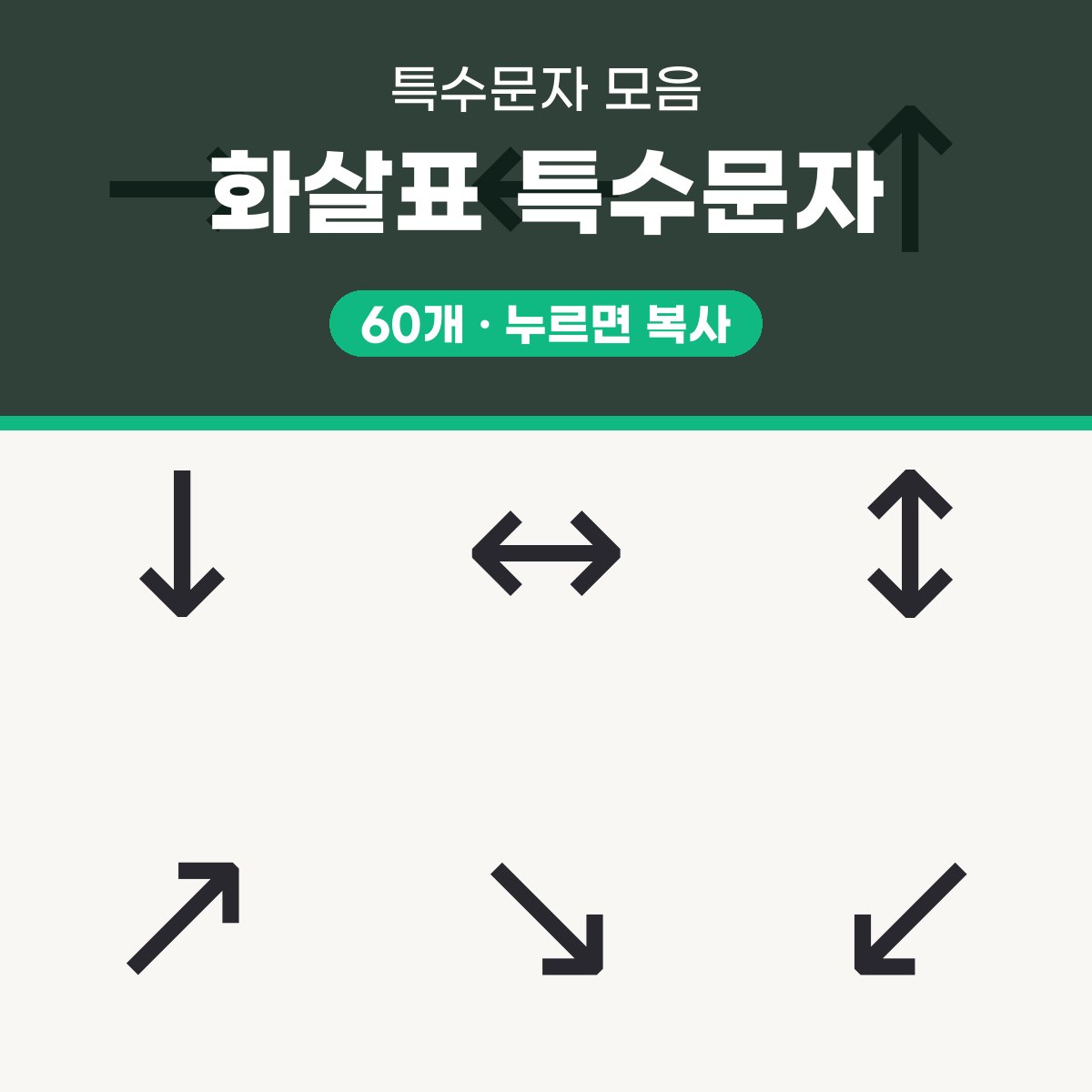화살표 특수문자 60가지 모음 대표 이미지