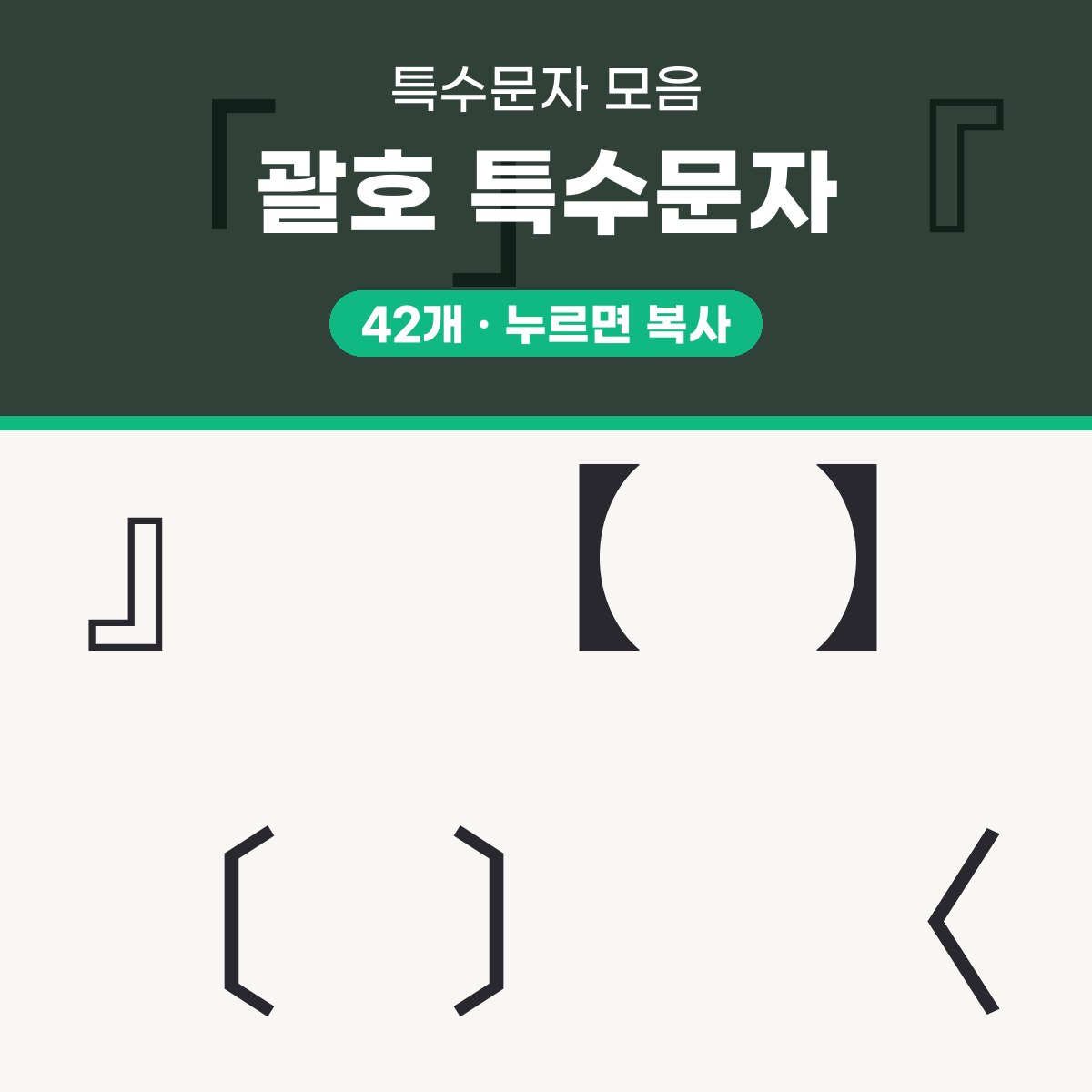 괄호 특수문자 대표 이미지
