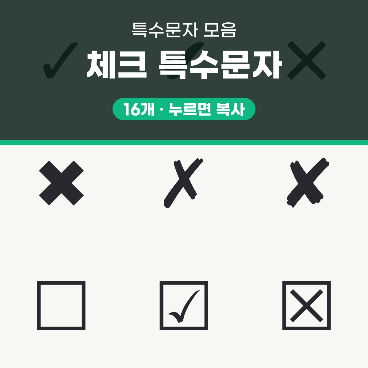 체크 특수문자 16개 모음 대표 이미지