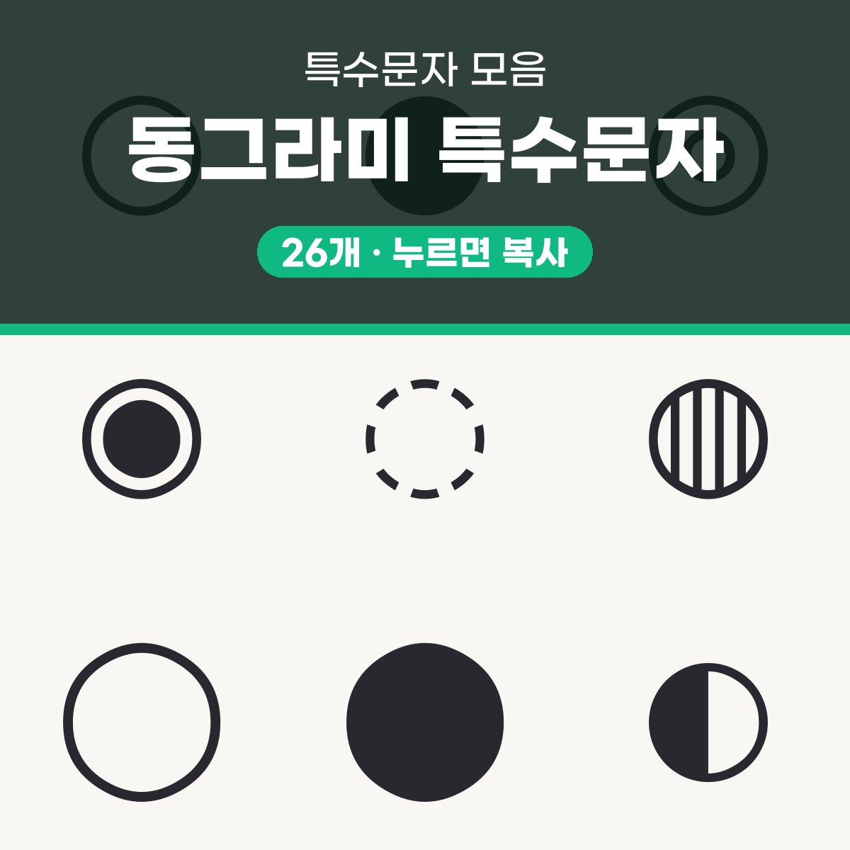 동그라미 특수문자 대표 이미지