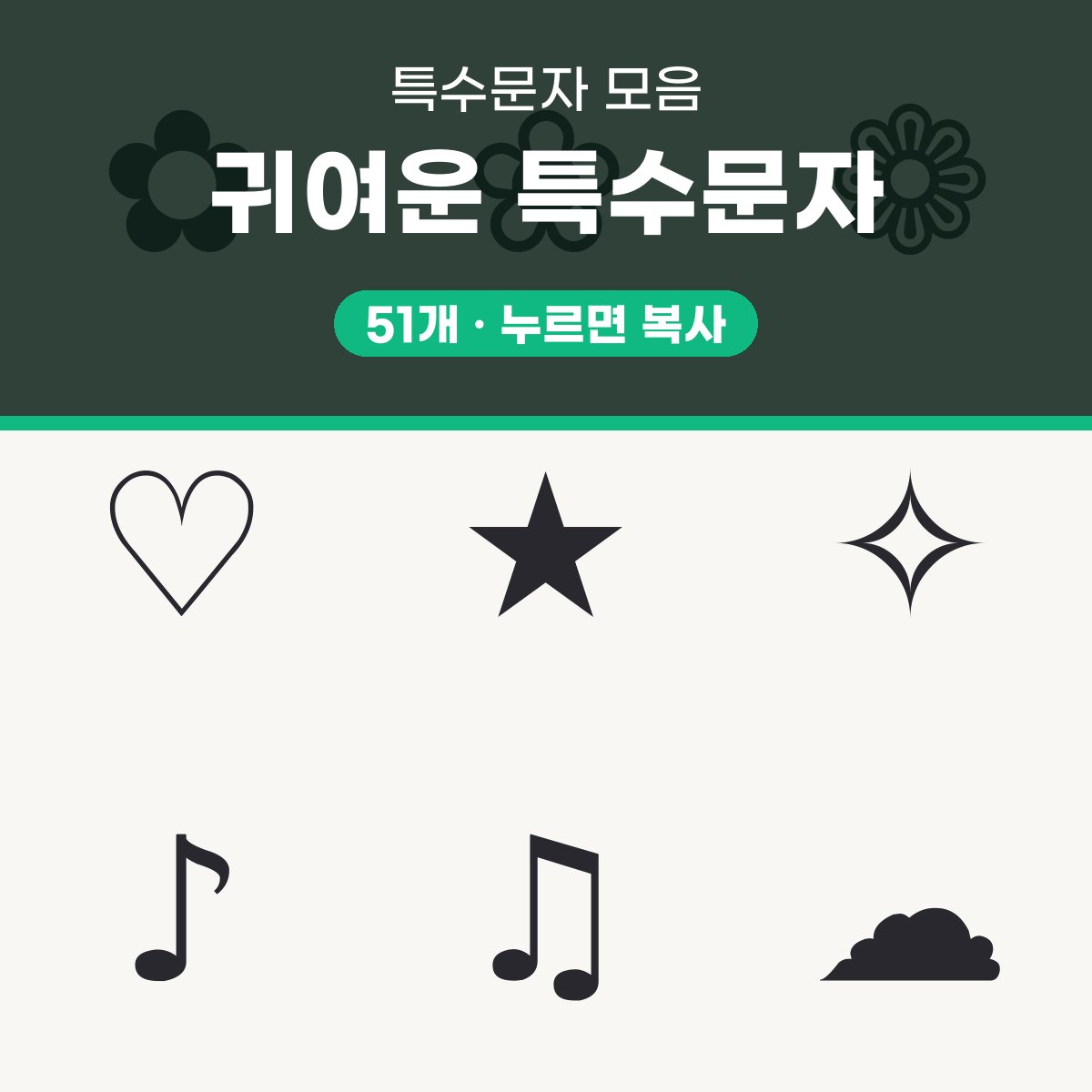 귀여운 특수문자 51개 모음 대표 이미지