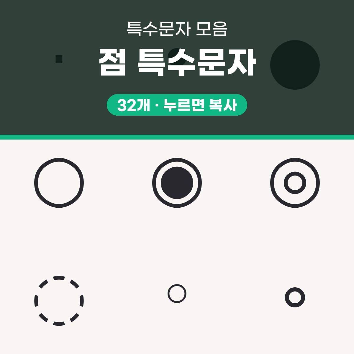 점 특수문자 모음 대표 이미지