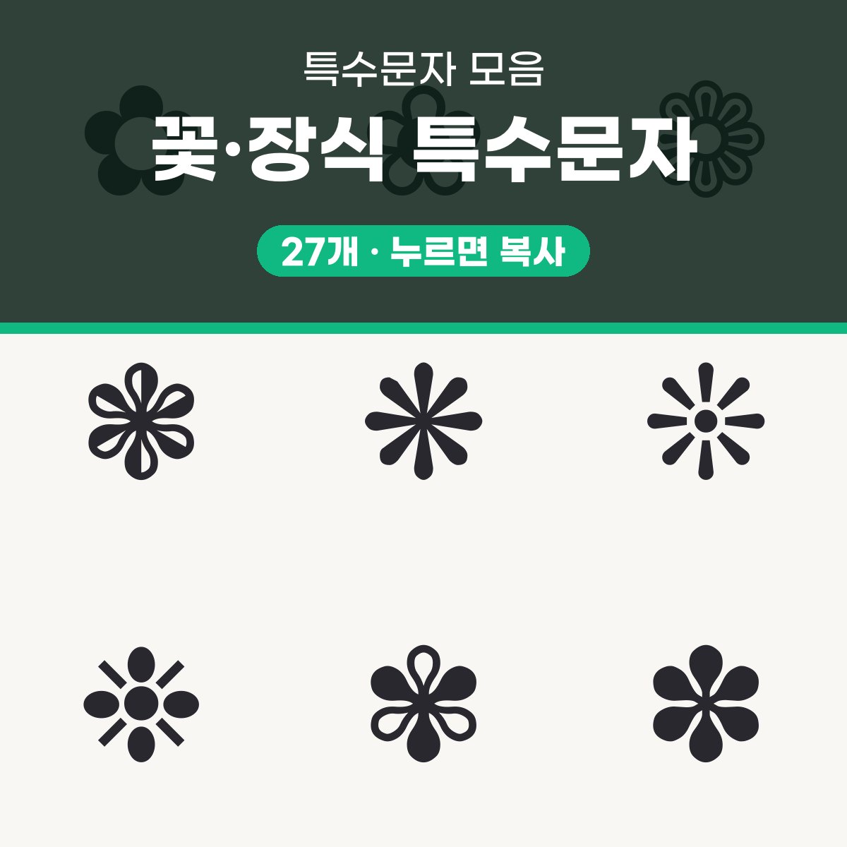 꽃 특수문자 27개 한 쪽에 모아 복사해 쓰는 장식 기호 대표 이미지
