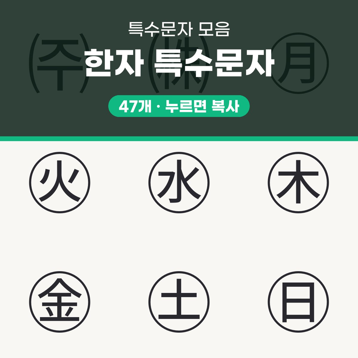 한자 특수문자 47개 모음 대표 이미지