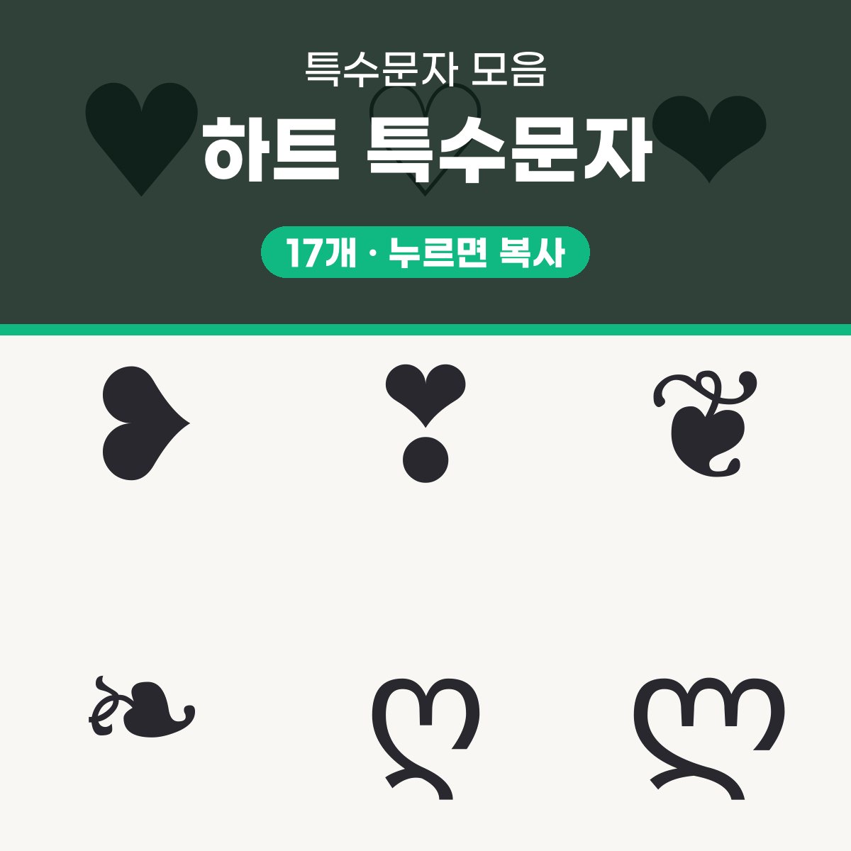 하트 특수문자 대표 이미지