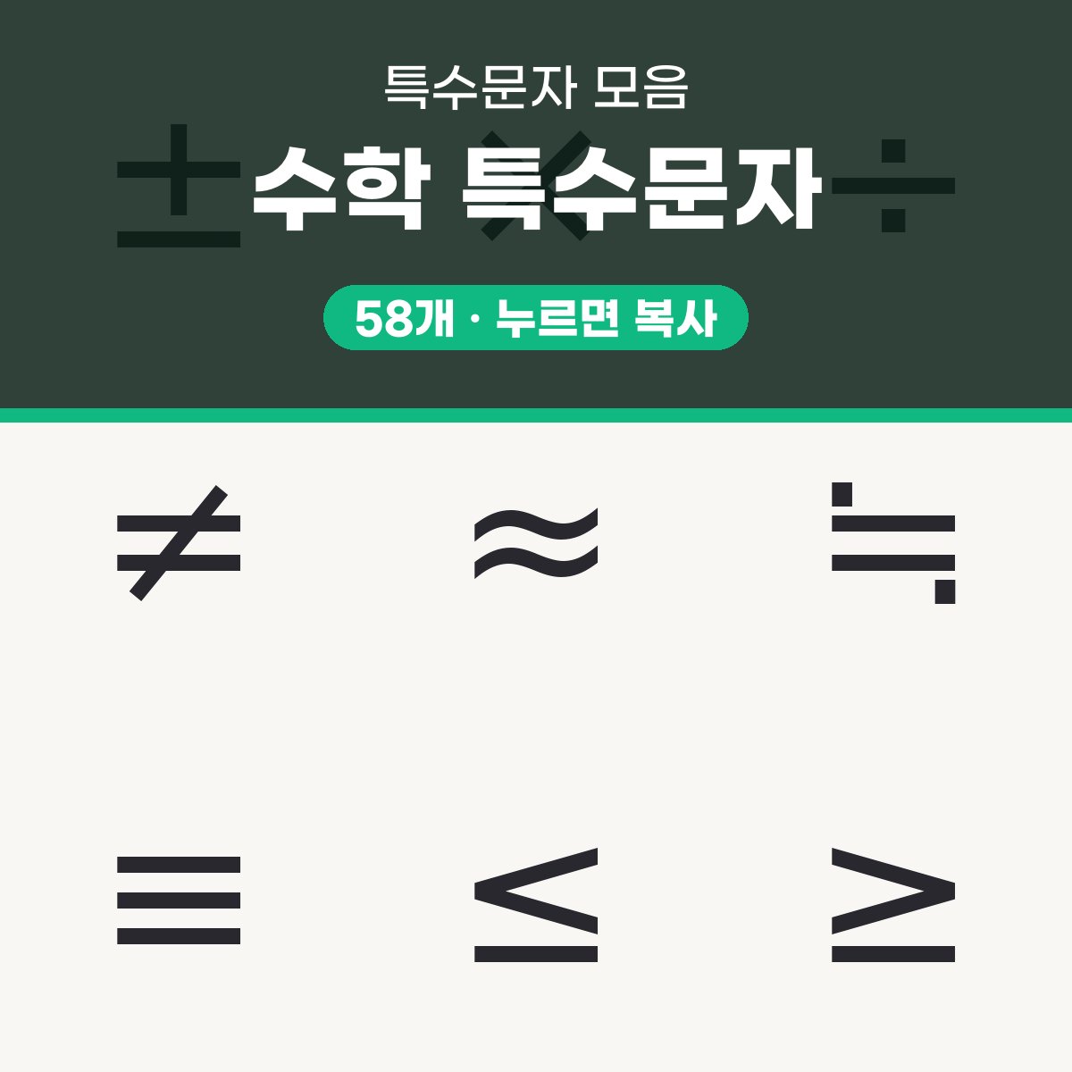 수학 특수문자 58개 모음, 발표 자료에 복사해 쓰는 팁 대표 이미지