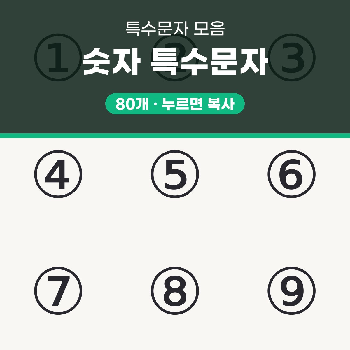 숫자 특수문자 대표 이미지
