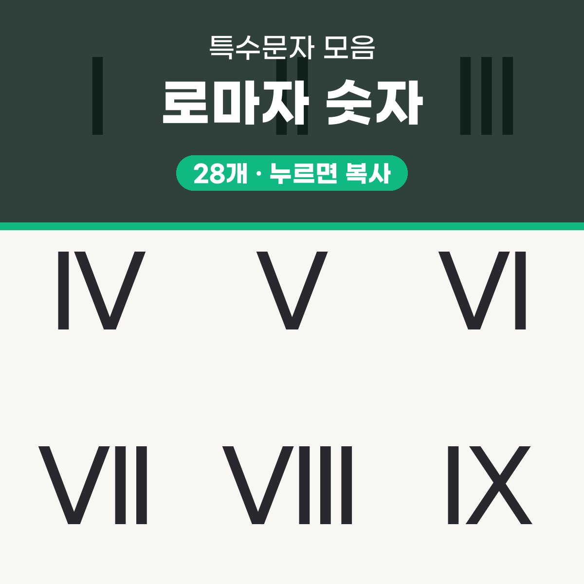 로마자 숫자 대표 이미지