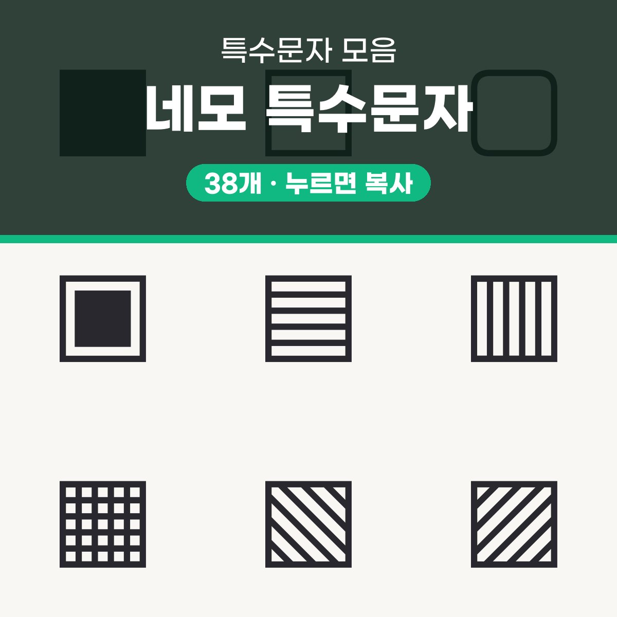 네모 특수문자 대표 이미지