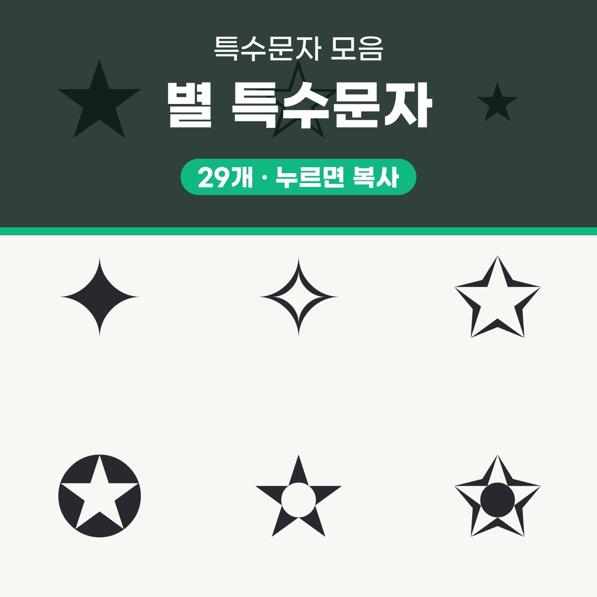 별 특수문자 대표 이미지