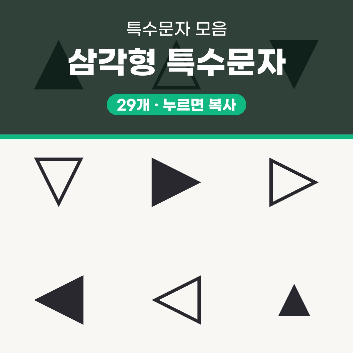 삼각형 특수문자 대표 이미지