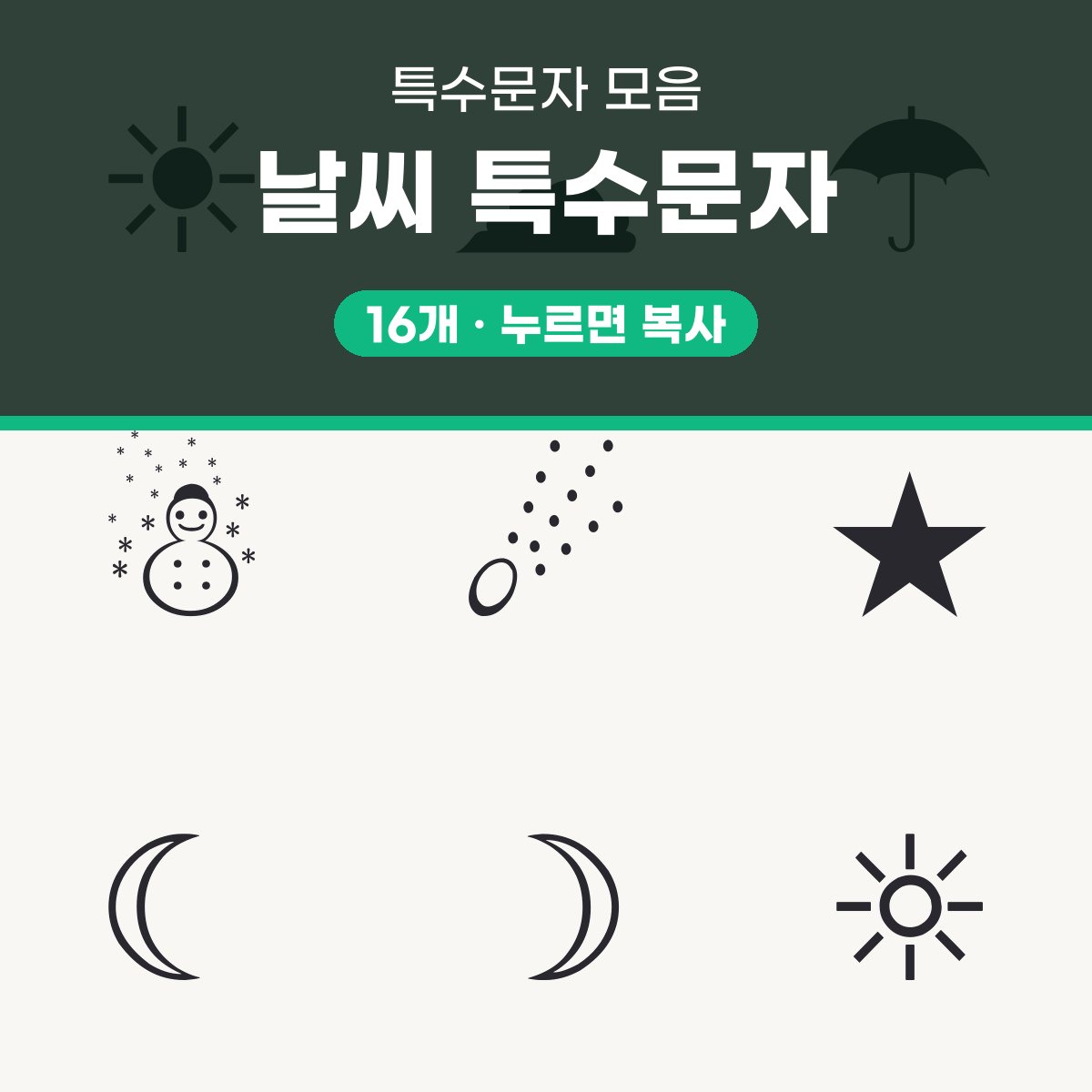 날씨 특수문자 16개 모음 대표 이미지