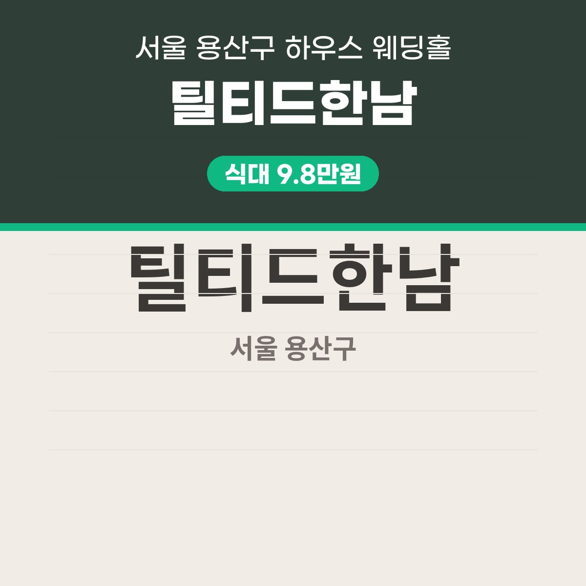 틸티드한남 가격 정리: 식대·대관료·보증인원 읽는 법 대표 이미지