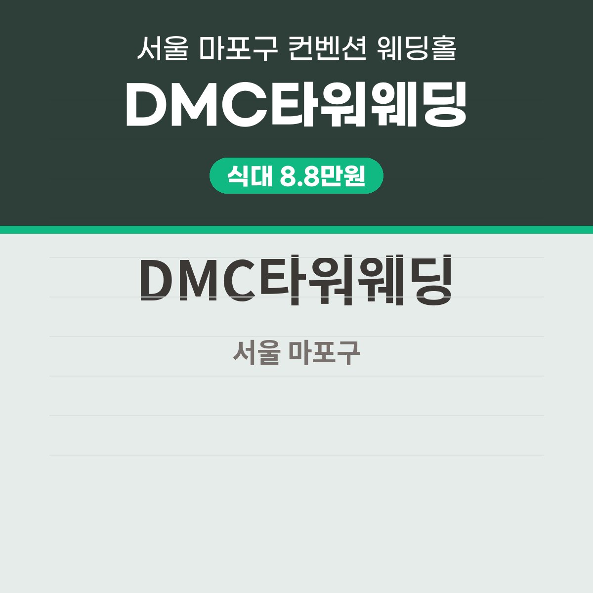 DMC타워웨딩 가격 대표 이미지