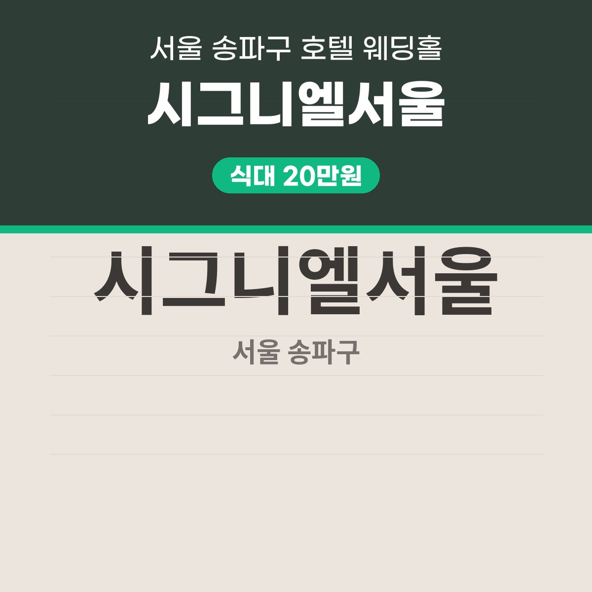 시그니엘서울 가격, 표로 읽는 식대·대관료·보증인원 대표 이미지