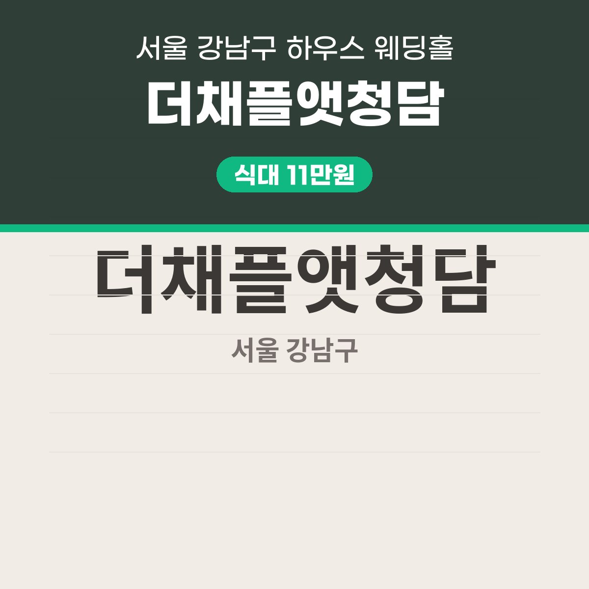 더채플앳청담 가격 대표 이미지
