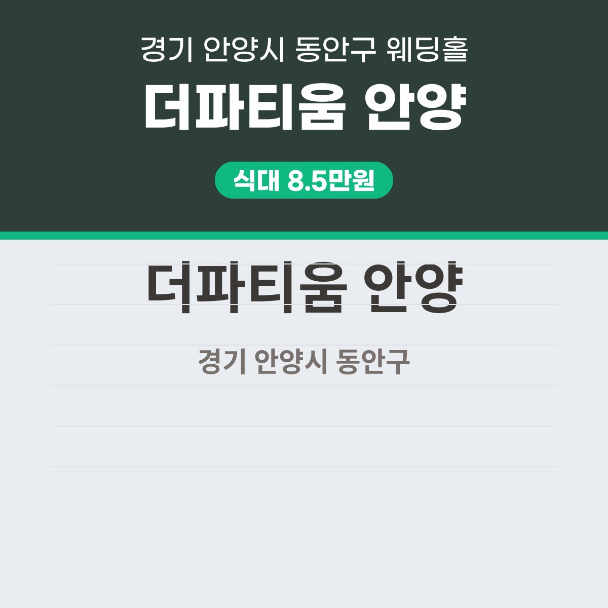 더파티움 안양 가격, 표로 읽는 식대와 대관료 대표 이미지